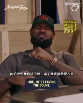 老詹：我輸球提前離場他們說我輸不起，贏球提前離場又說我沒運(yùn)動精神