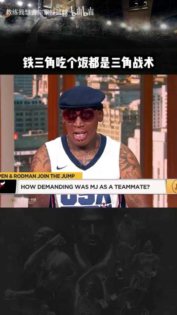 三人成行！羅德曼：公牛鐵三角吃飯都是三角戰(zhàn)術(shù)！