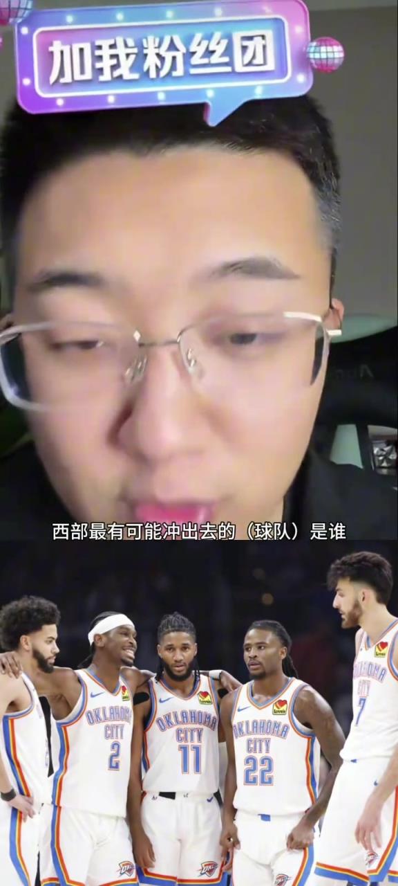 解說老鄭：西部如果雷霆被淘汰了，最有可能殺出去的就是湖人
