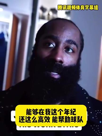 哈登此前：在我這個年紀(jì)還能如此高效幫助球隊，我付出很大的努力