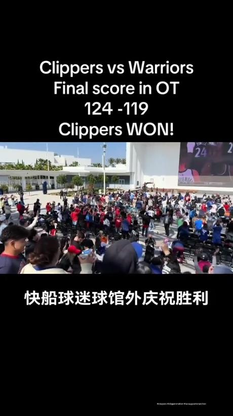 都很興奮啊！快船球迷在球館外面看著大屏幕慶祝球隊(duì)拿下勇士