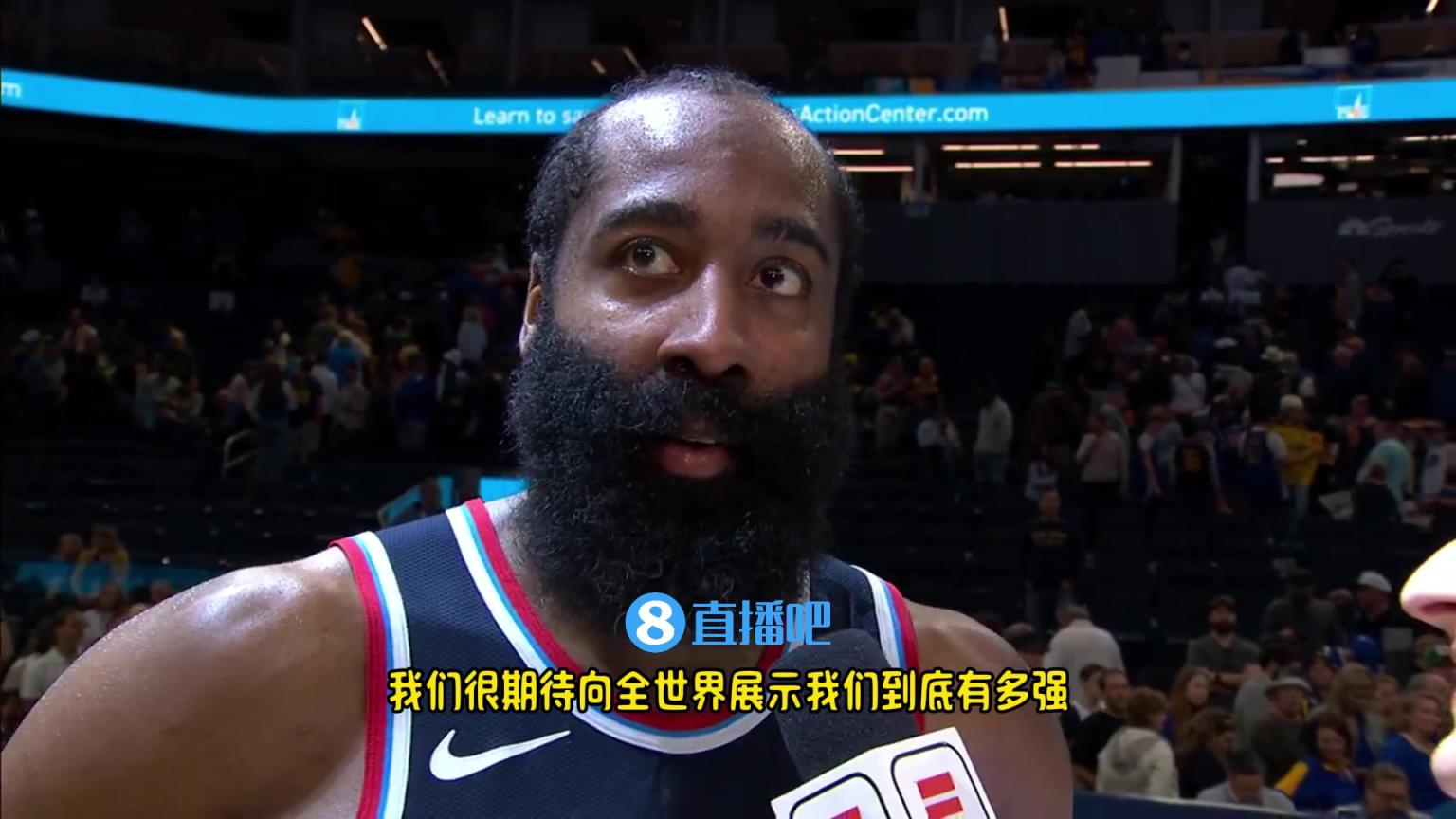 哈登：我們是一支出色的球隊(duì)，很期待向全世界展示我們到底有多強(qiáng)