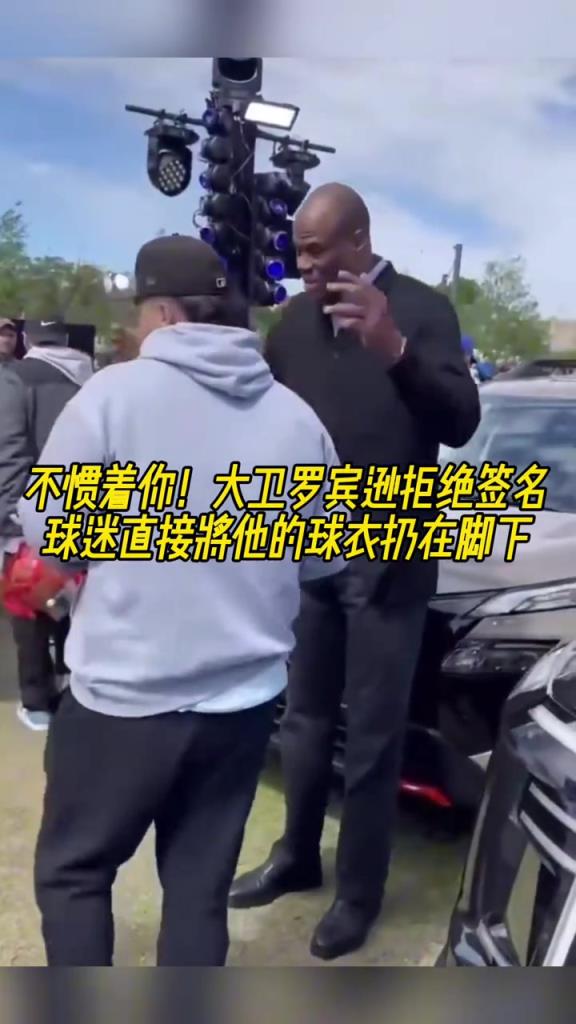 不慣著你！大衛(wèi)羅賓遜拒絕簽名，球迷直接將他的球衣扔在腳下