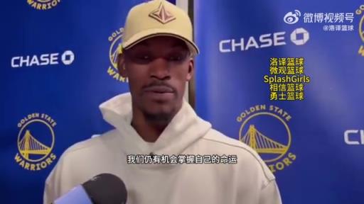 巴特勒：大腿依舊很疼但我一定會打附加賽！我們沒問題的！