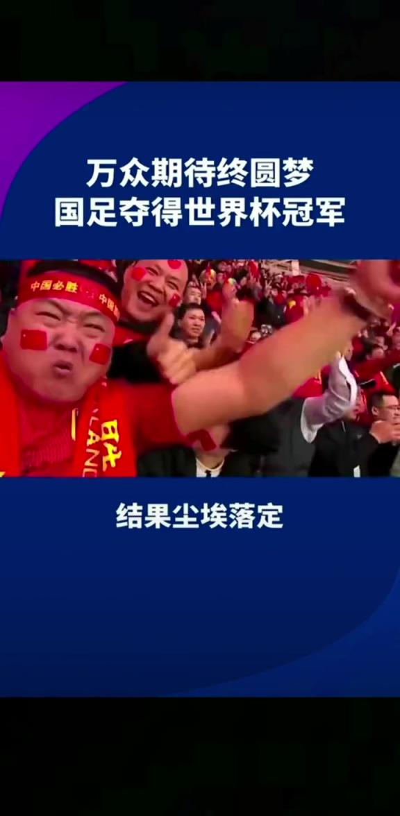 小編有生之年能見到嗎??14億人期待，中國勇奪世界杯冠軍
