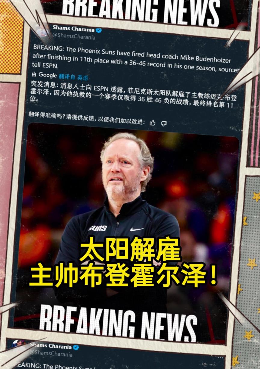 意料之中的突發(fā)？Shams：太陽解雇主帥布登霍爾澤！??！