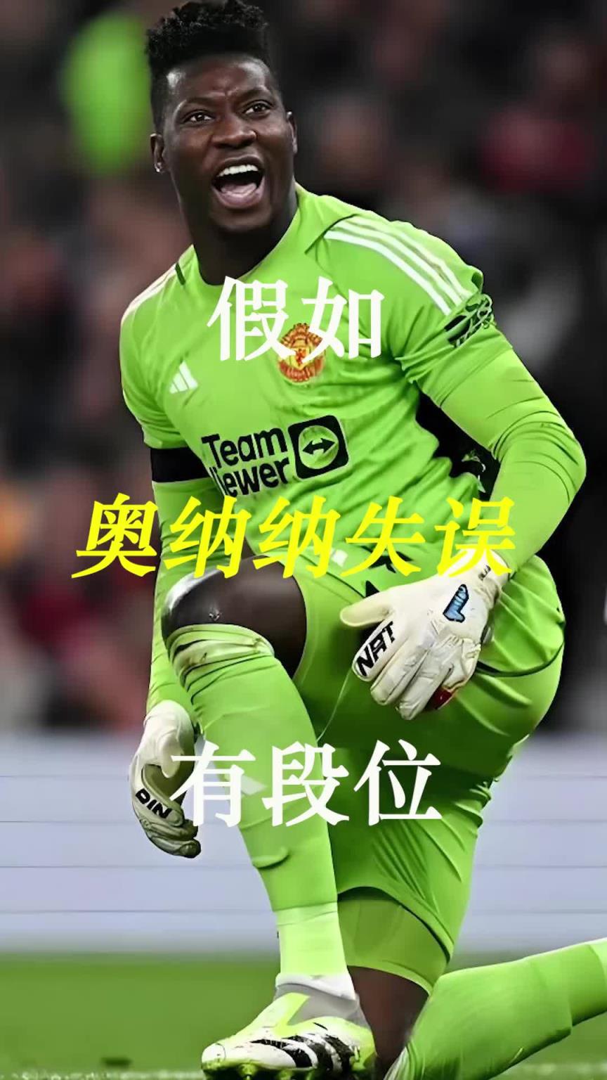 曼聯(lián)史上最差門將？假如奧納納失誤有段位！
