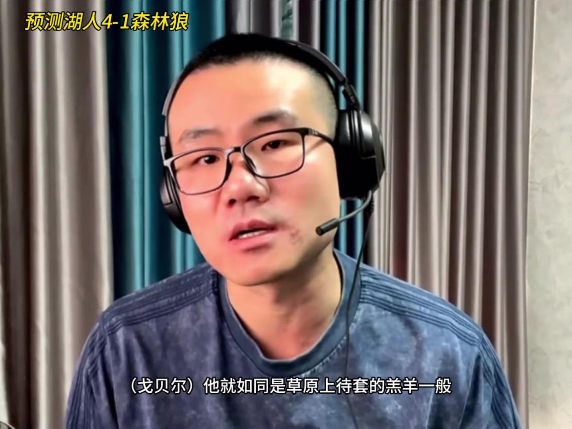 靜雨：湖人4-1森林狼！狼是待套的羔羊 東契奇就是套馬的漢子