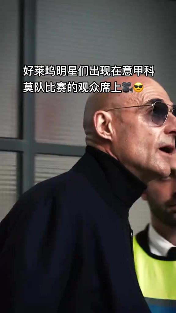 意甲科莫這是要崛起了啊，來了這么多好萊塢大牌明星助陣