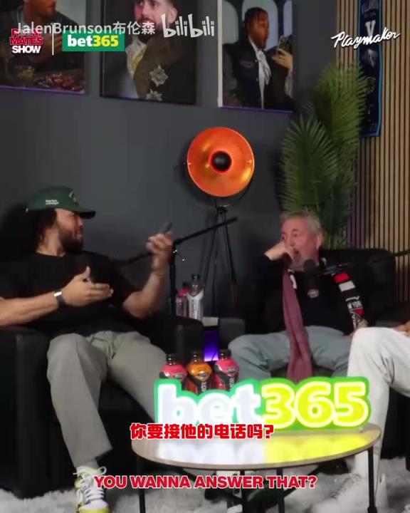 節(jié)目效果拉滿了！布倫森：放假的時候錫伯杜還不放過我？