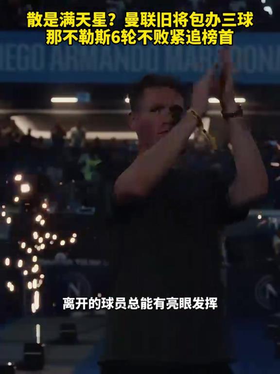 魚(yú)缸論的含金量還在上升！曼聯(lián)舊將包辦三球，那不勒斯緊追榜首！